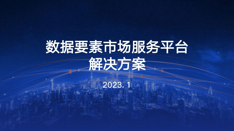 [38页PPT]2023数据要素市场服务平台解决方案